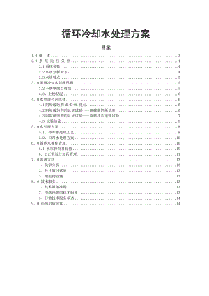 循环冷却水处理技术方案.doc