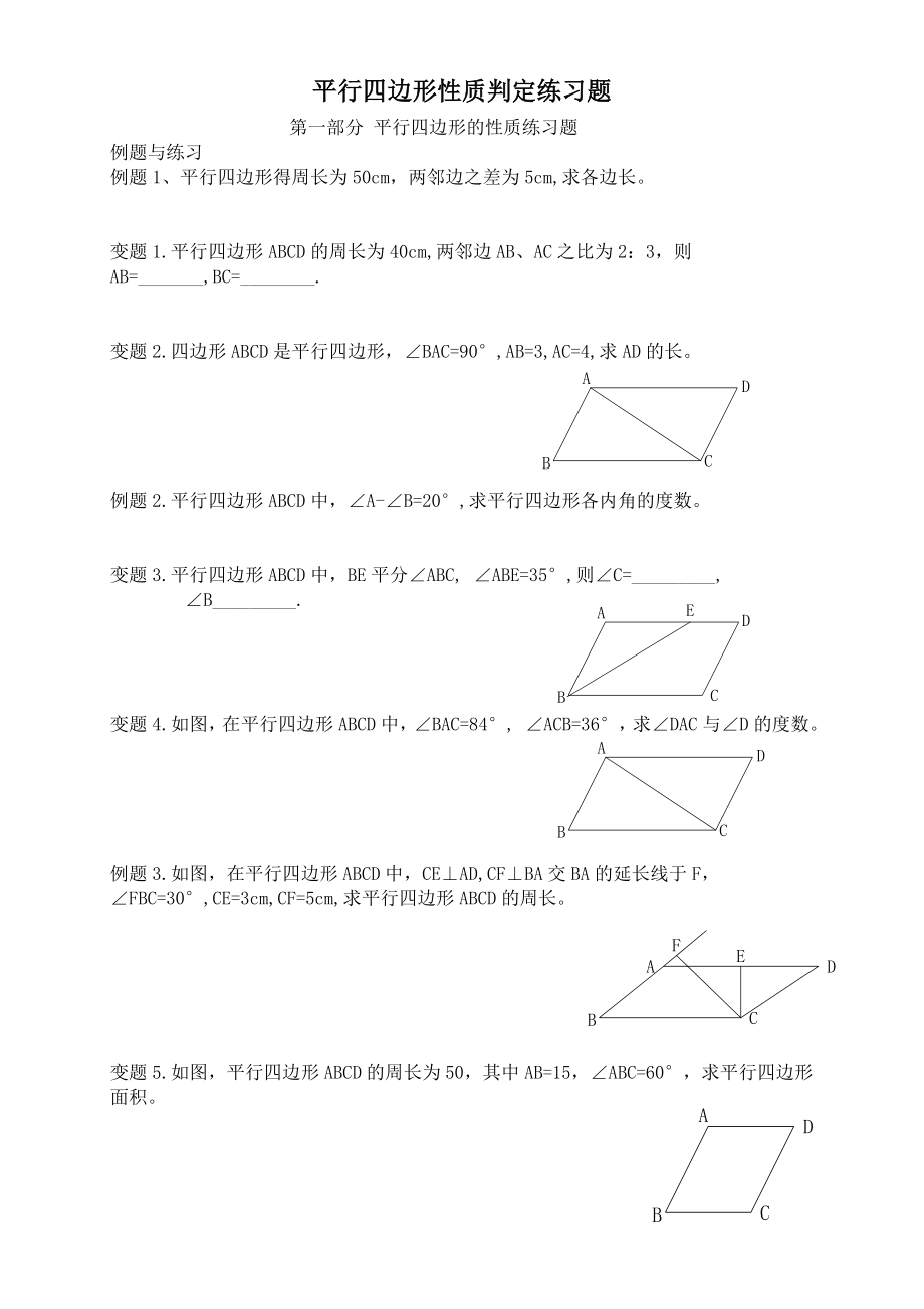 平行四边形的性质判定练习题.doc_第1页