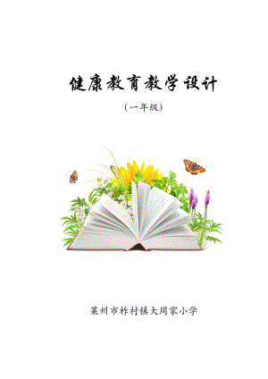 小学健康教育教案(全册).docx