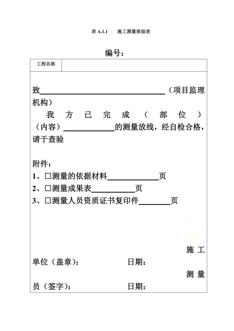 土地整治工程施工监理规范用表.doc_第3页