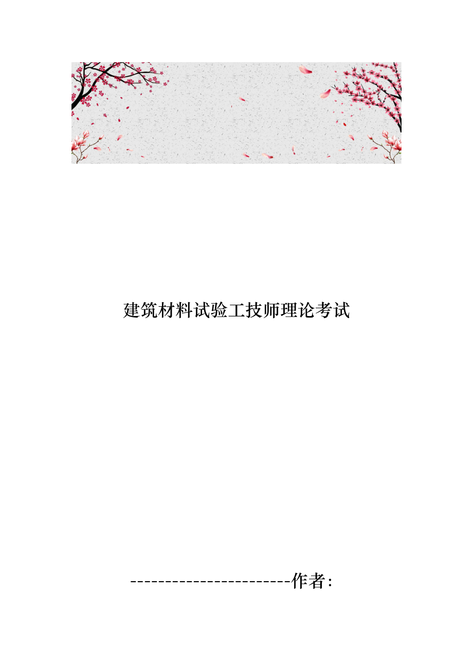 建筑材料试验工技师理论考试.doc_第1页