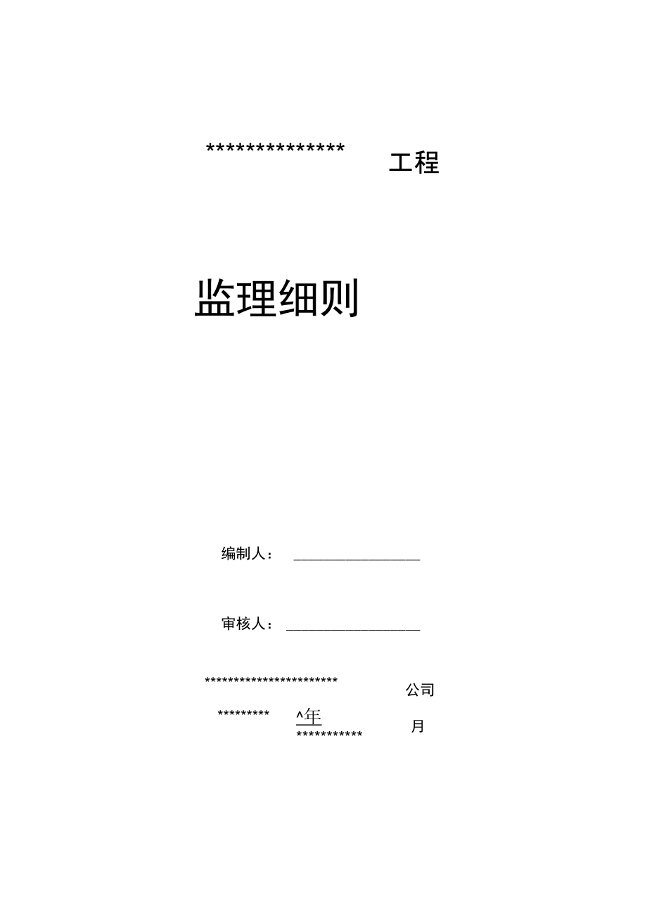 多层住宅监理细则.docx_第1页