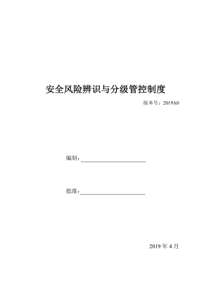 安全风险辨识与分级管控制度（全套）.doc