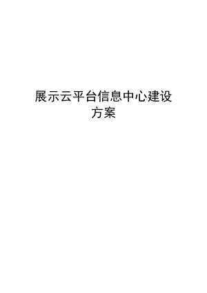 展示云平台建设方案.docx