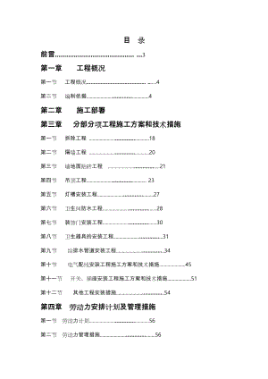 大楼内卫生间装修改造工程施工组织设计方案.doc