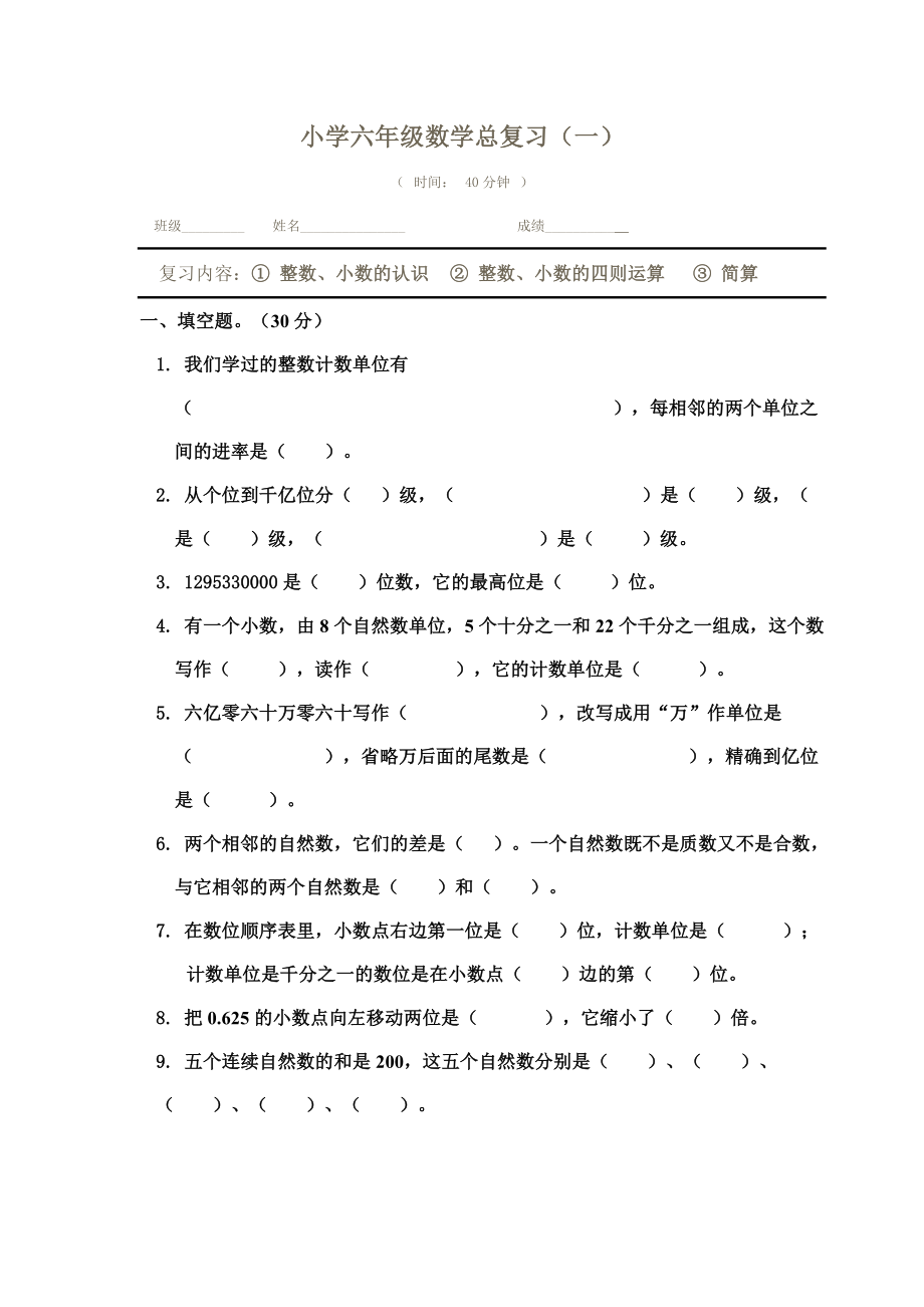 小学六年级数学分类复习资料.doc_第1页