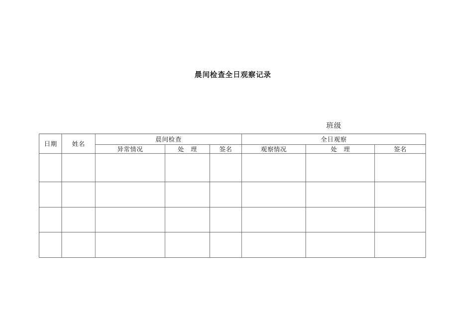 幼儿园卫生保健相关表格.doc_第1页