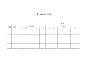 幼儿园卫生保健相关表格.doc