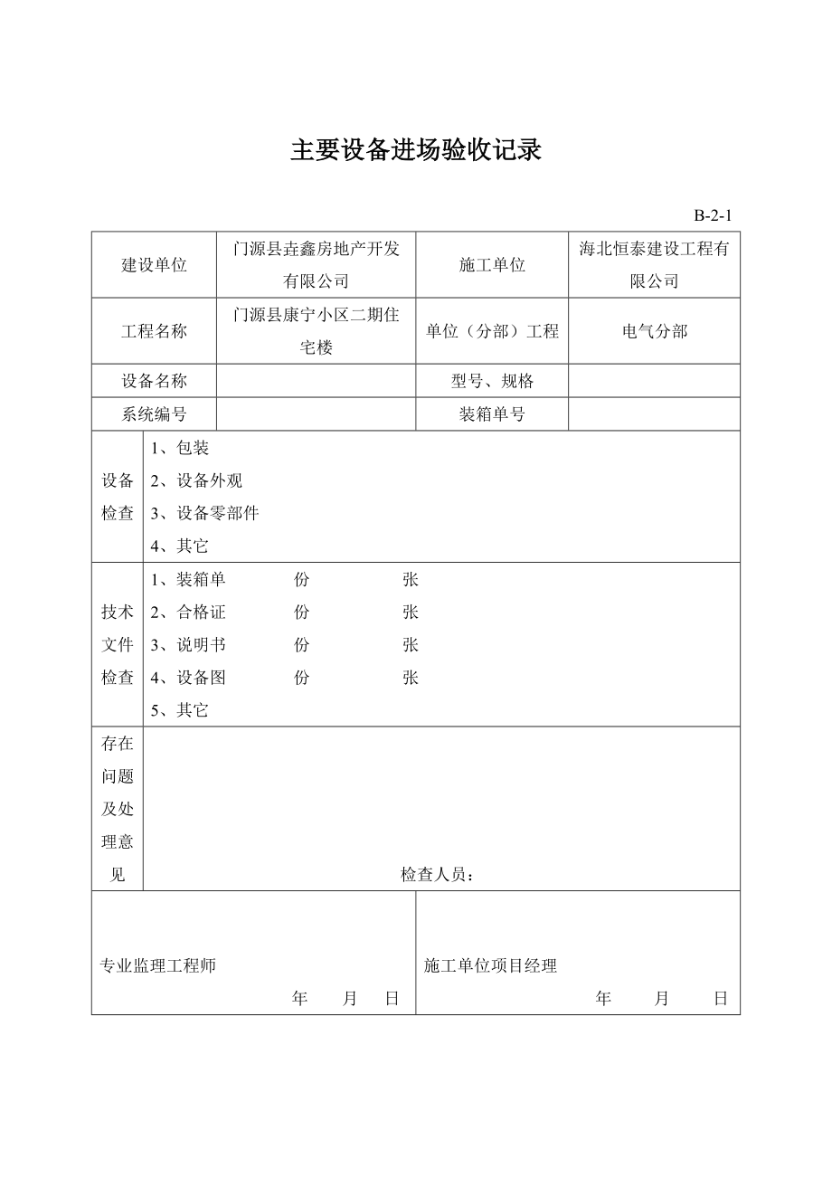 建筑电气全套资料表格.doc_第1页