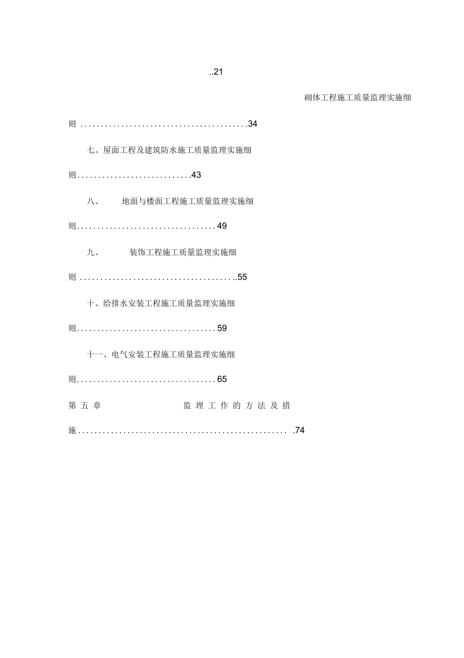 员工宿舍楼监理实施细则.docx_第2页