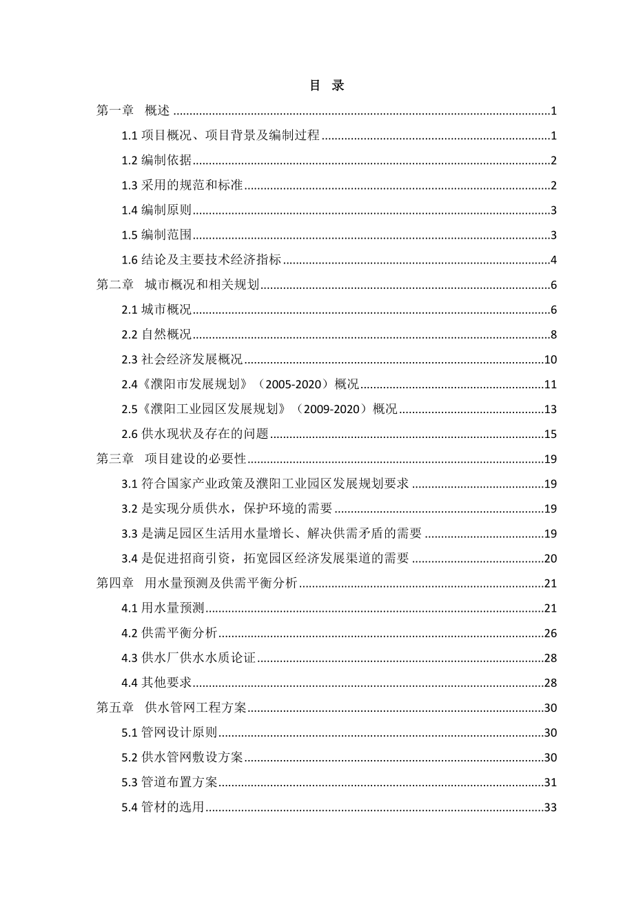 工业园区供水管网项目可行性研究报告.doc_第1页