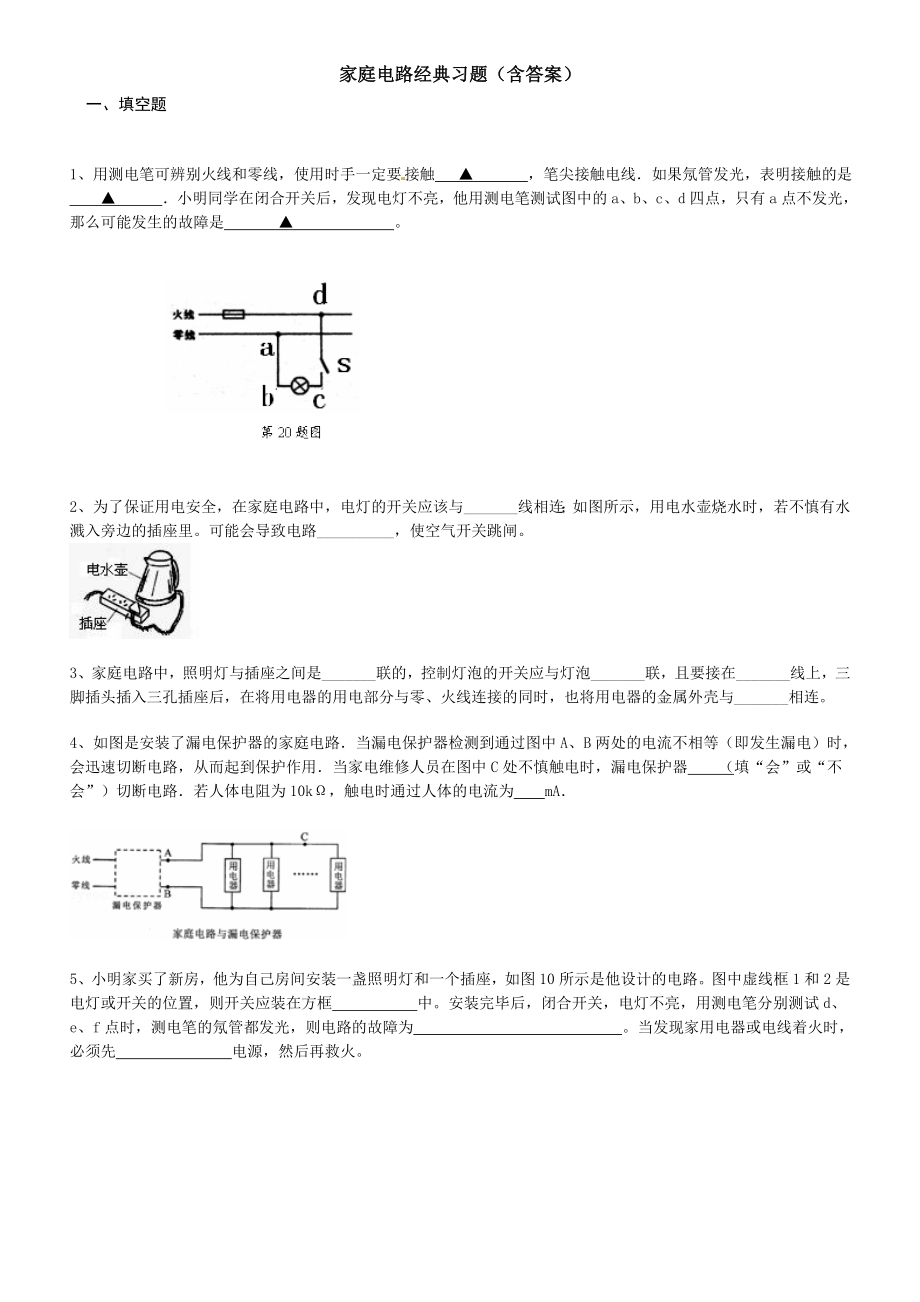 家庭电路经典习题(含答案).doc_第1页