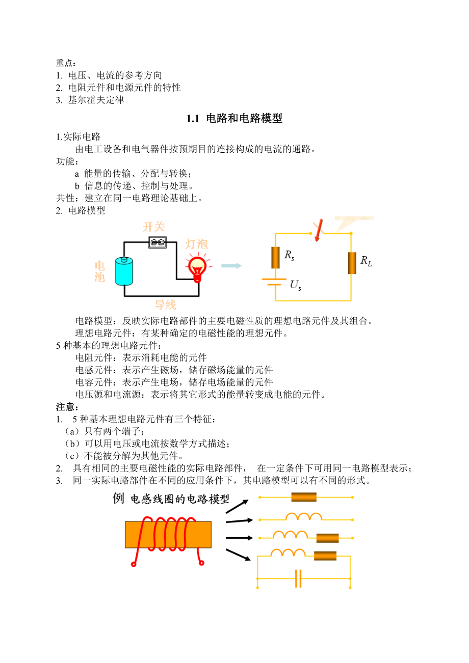 工学电路教案-电路模型和电路定理.doc_第1页