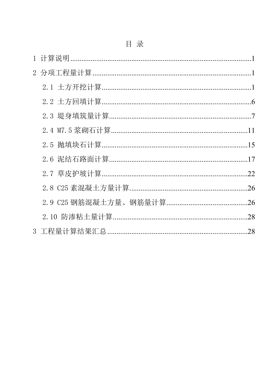 堤防工程工程量计算书.doc_第1页