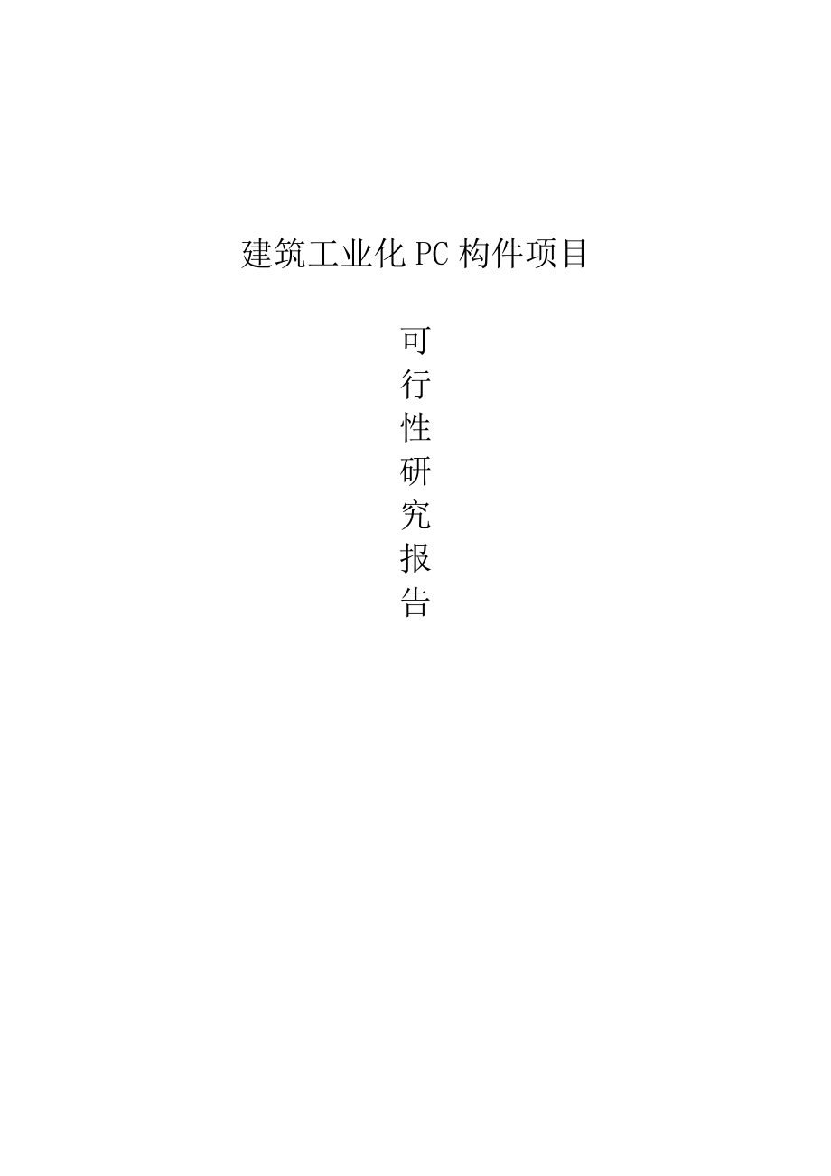 建筑工业化PC构件项目建设可研报告.doc_第1页