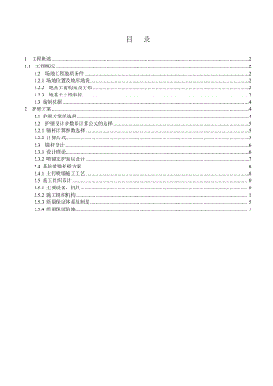 基础基坑支护专项施工方案.doc