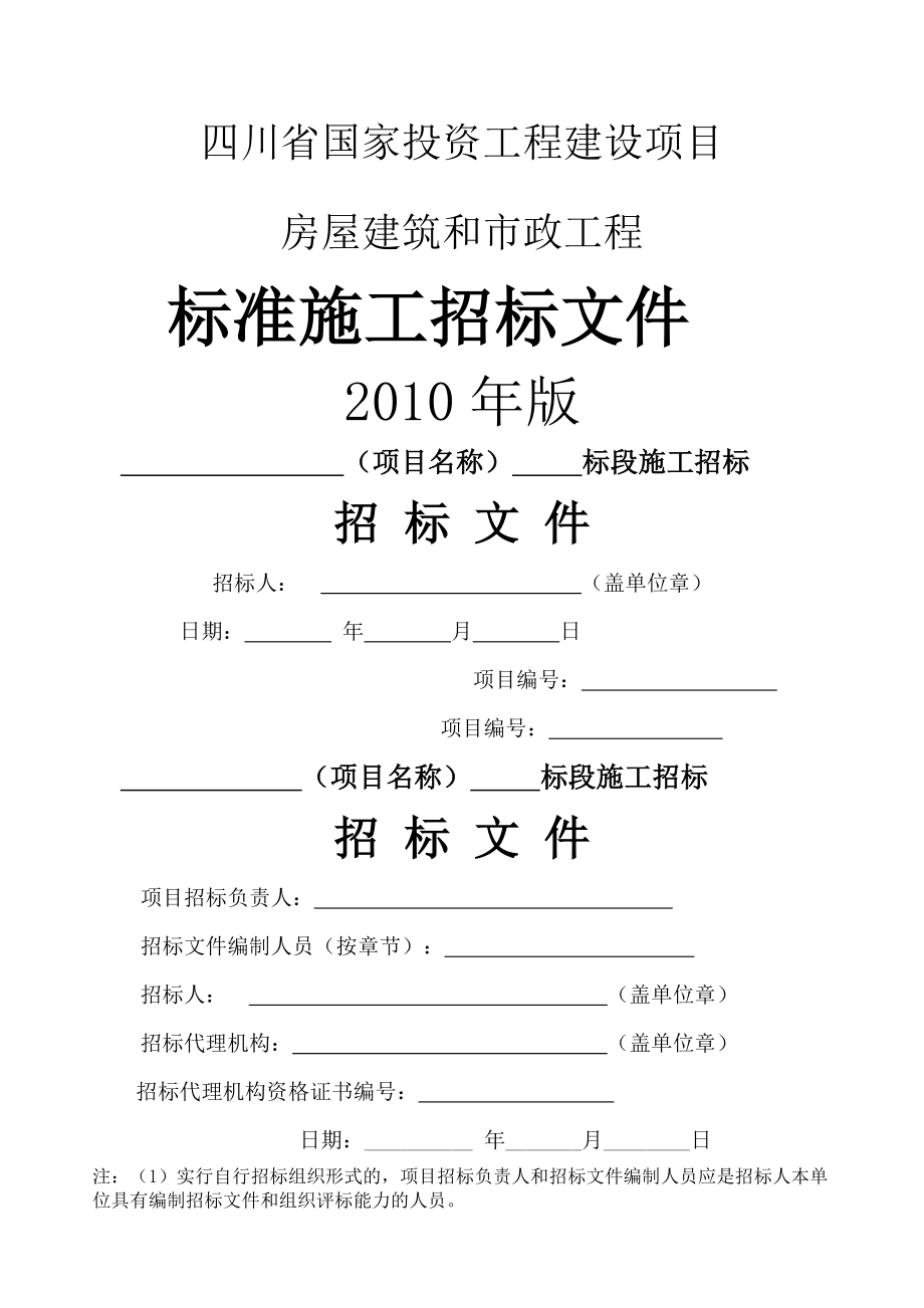 四川省200版施工招标文件范本.docx_第1页