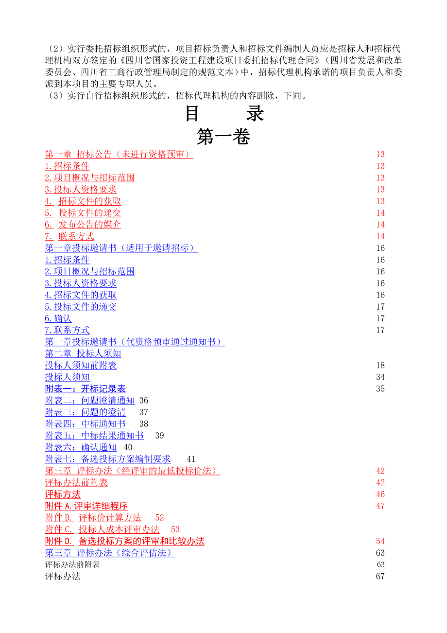 四川省200版施工招标文件范本.docx_第2页