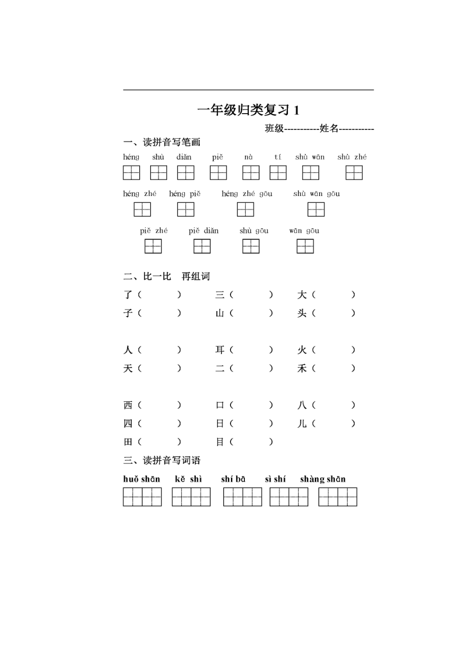 小学一年级上册语文期末考试归类复习题.docx_第1页