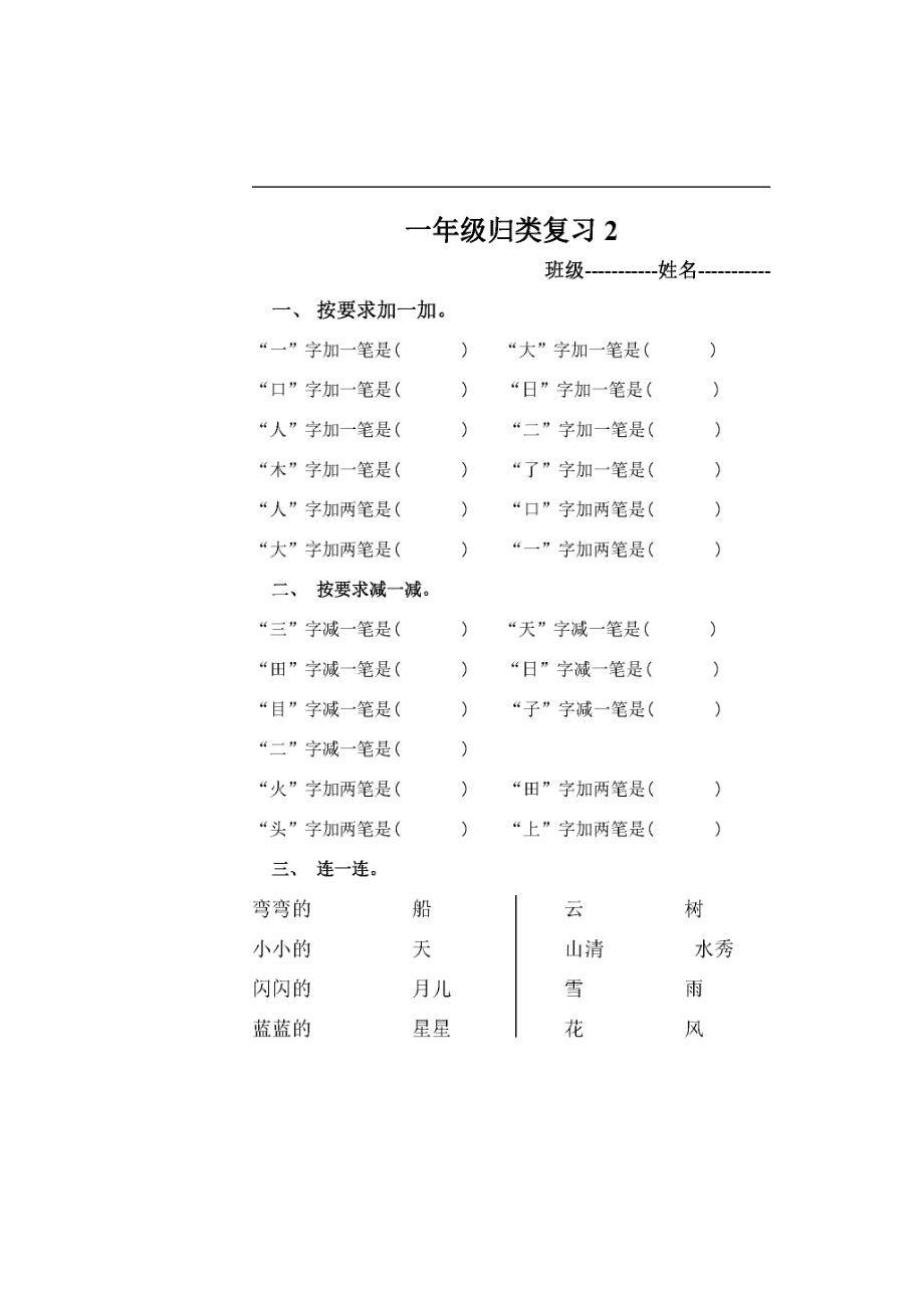 小学一年级上册语文期末考试归类复习题.docx_第3页