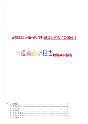 房地产成都东区音乐公园项目投资分析报告.doc