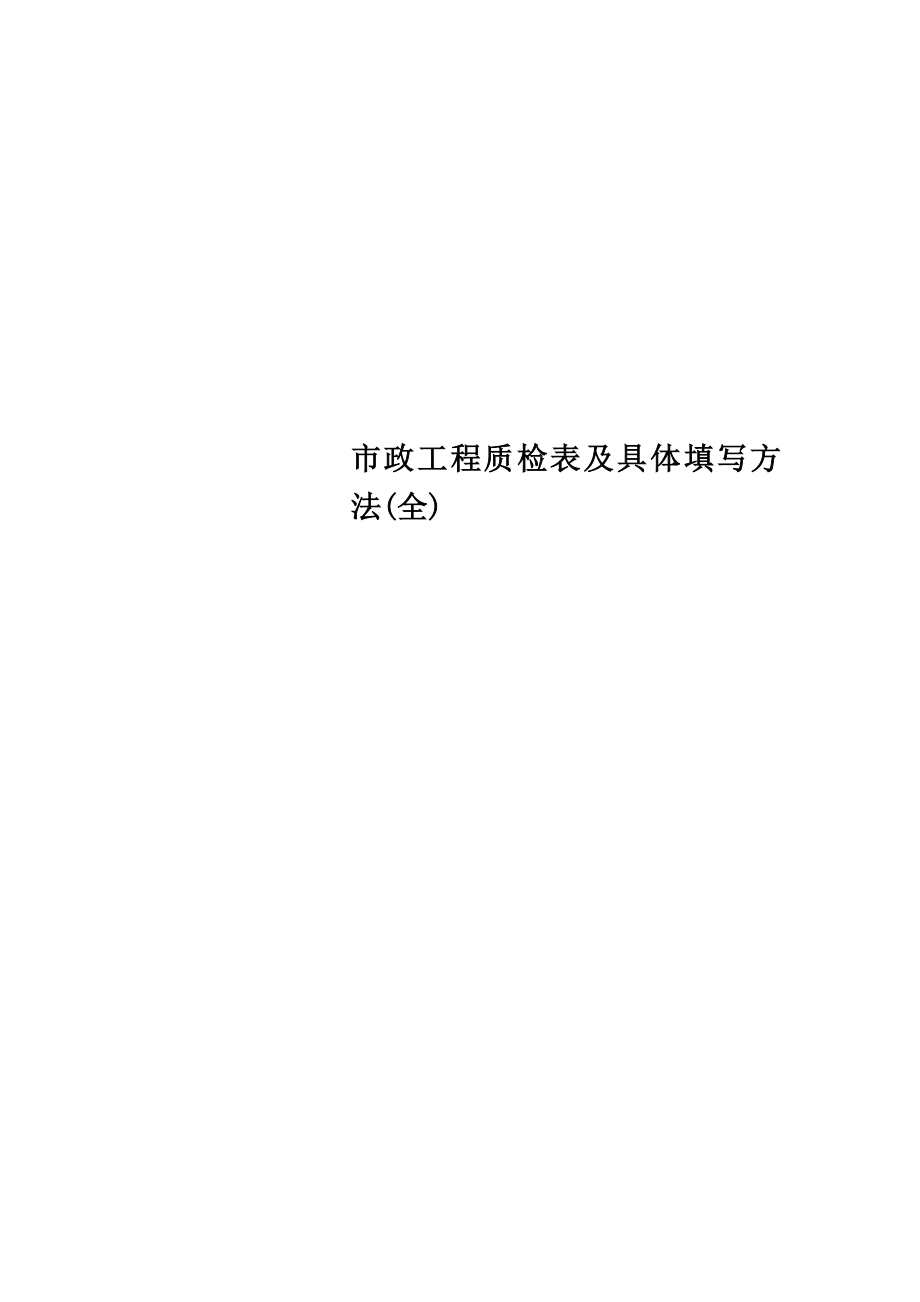 市政工程质检表及具体填写方法(全).doc_第1页