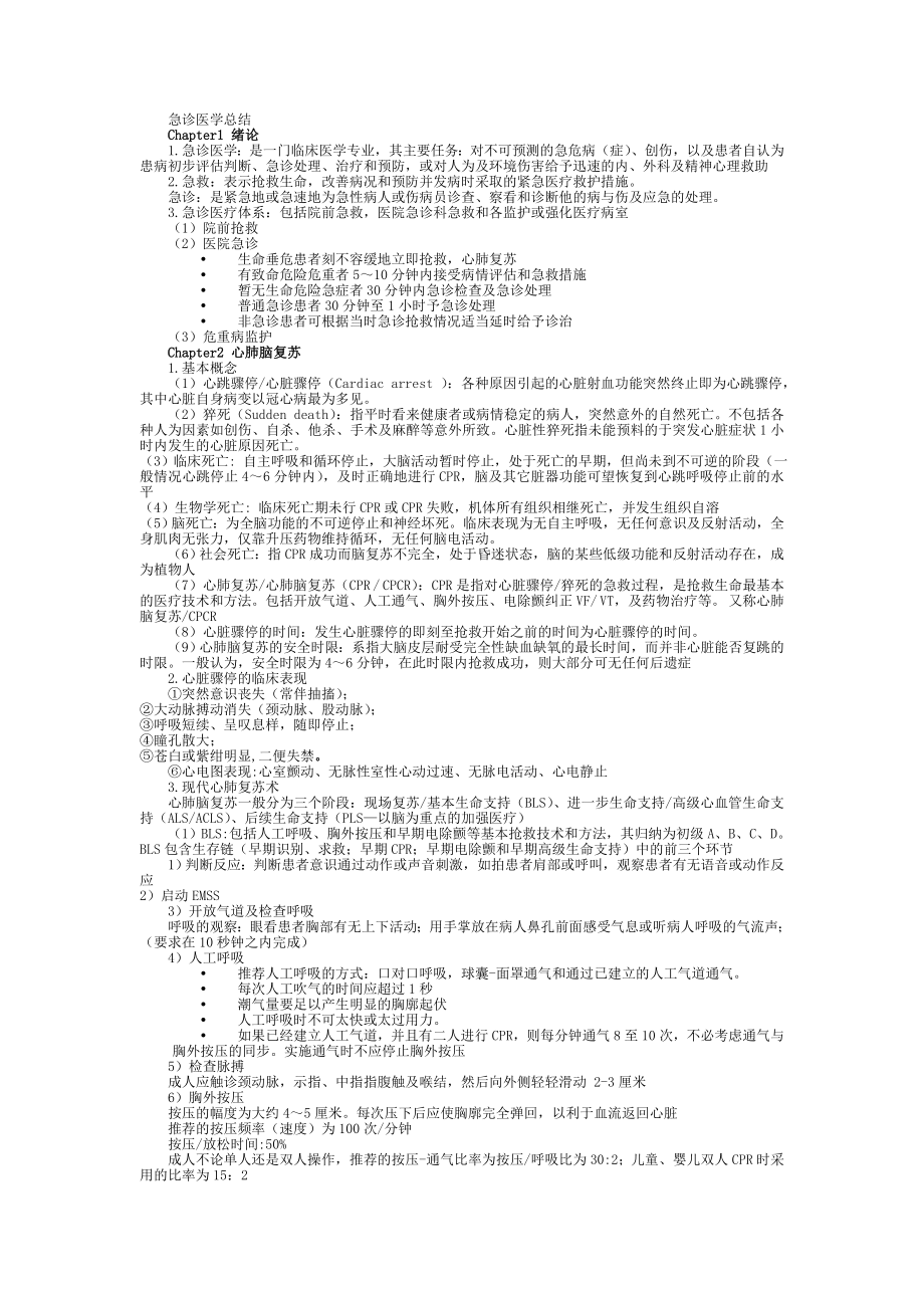 急诊医学总结.doc_第1页