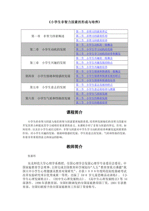 小学生非智力因素的形成与培养.doc