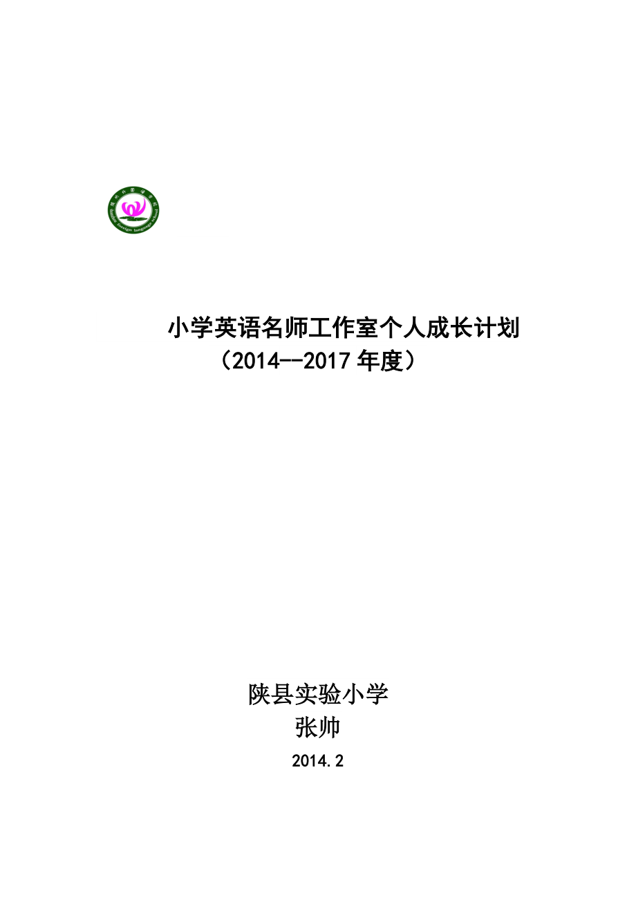 小学英语名师工作室个人成长计划汇编.doc_第1页