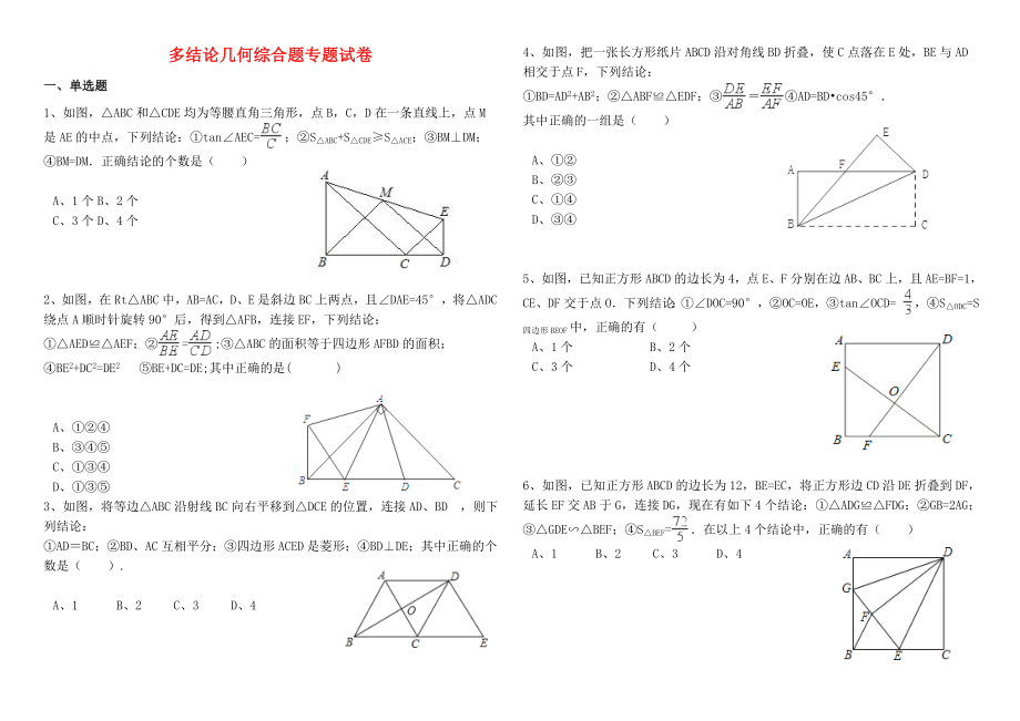 广东省深圳市中考数学复习多结论几何综合题专题【含答案】.doc_第1页