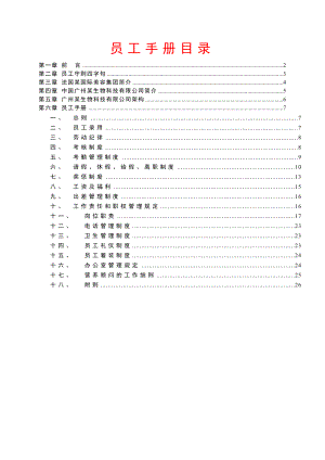 广州某生物科技有限公司员工手册标准版.doc