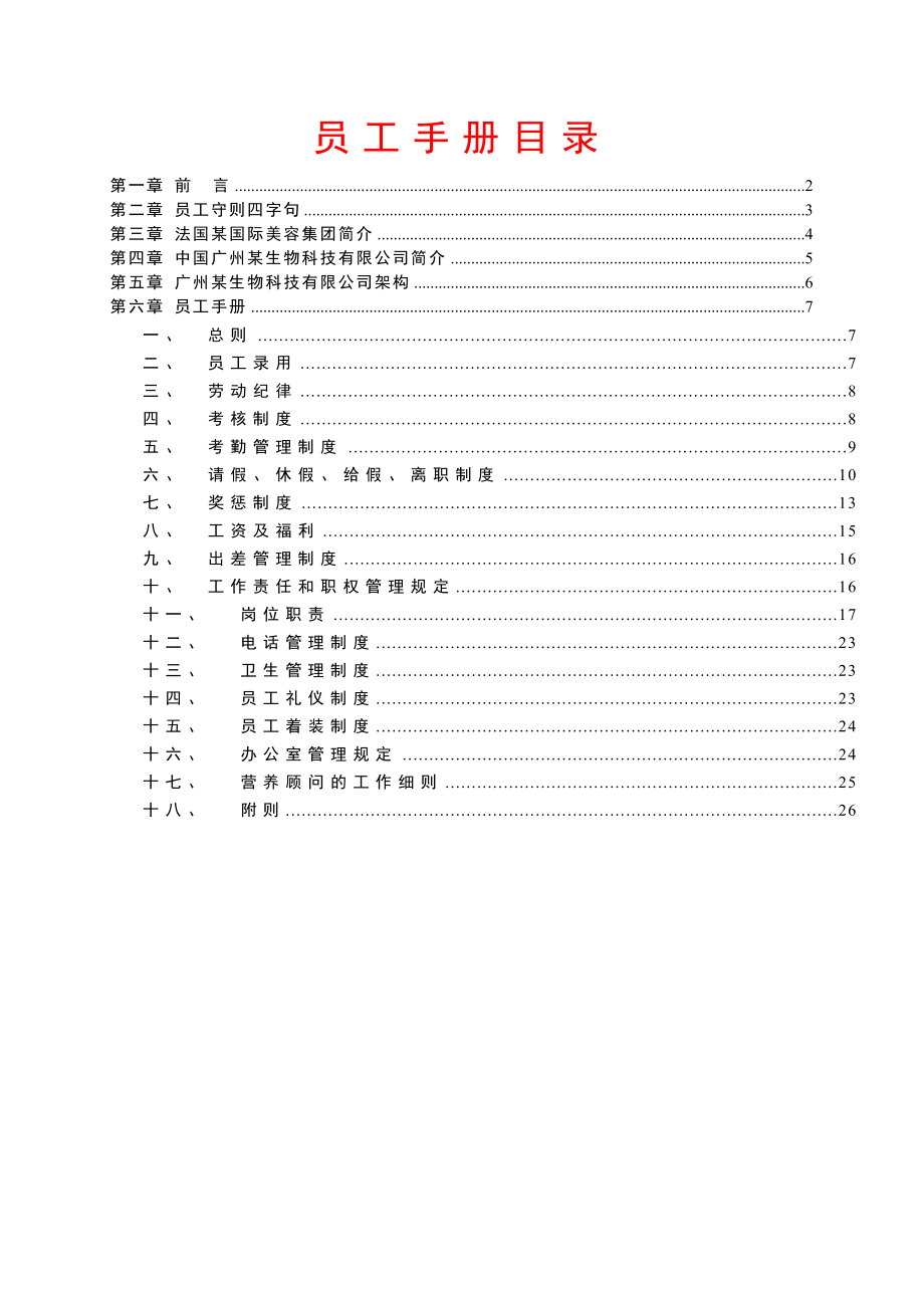 广州某生物科技有限公司员工手册标准版.doc_第1页