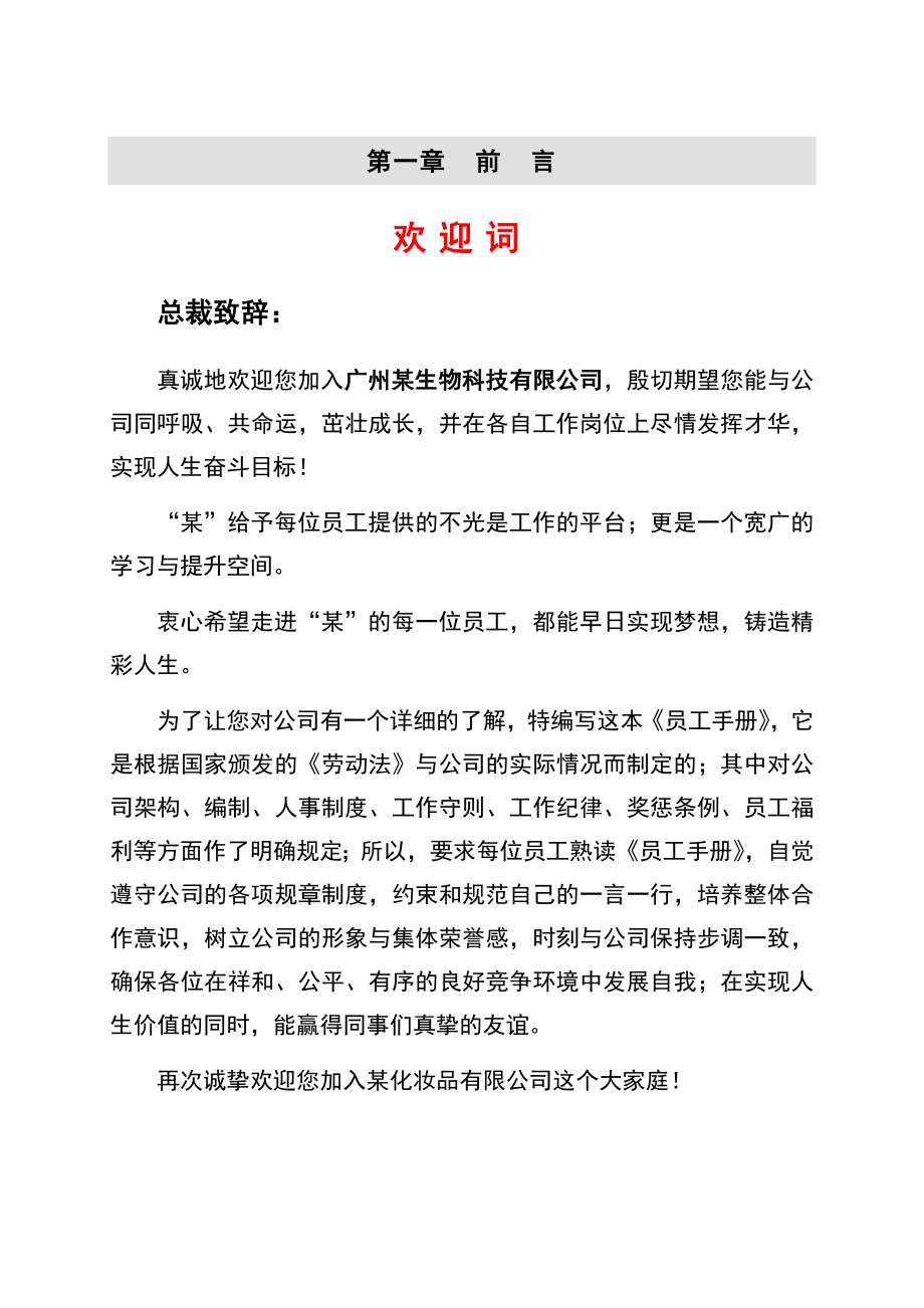 广州某生物科技有限公司员工手册标准版.doc_第2页