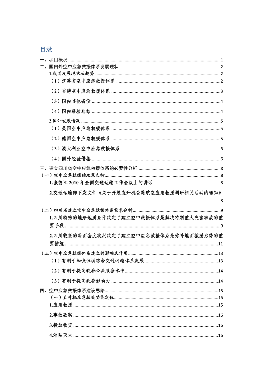 四川省直升机应急救援方案.docx_第3页