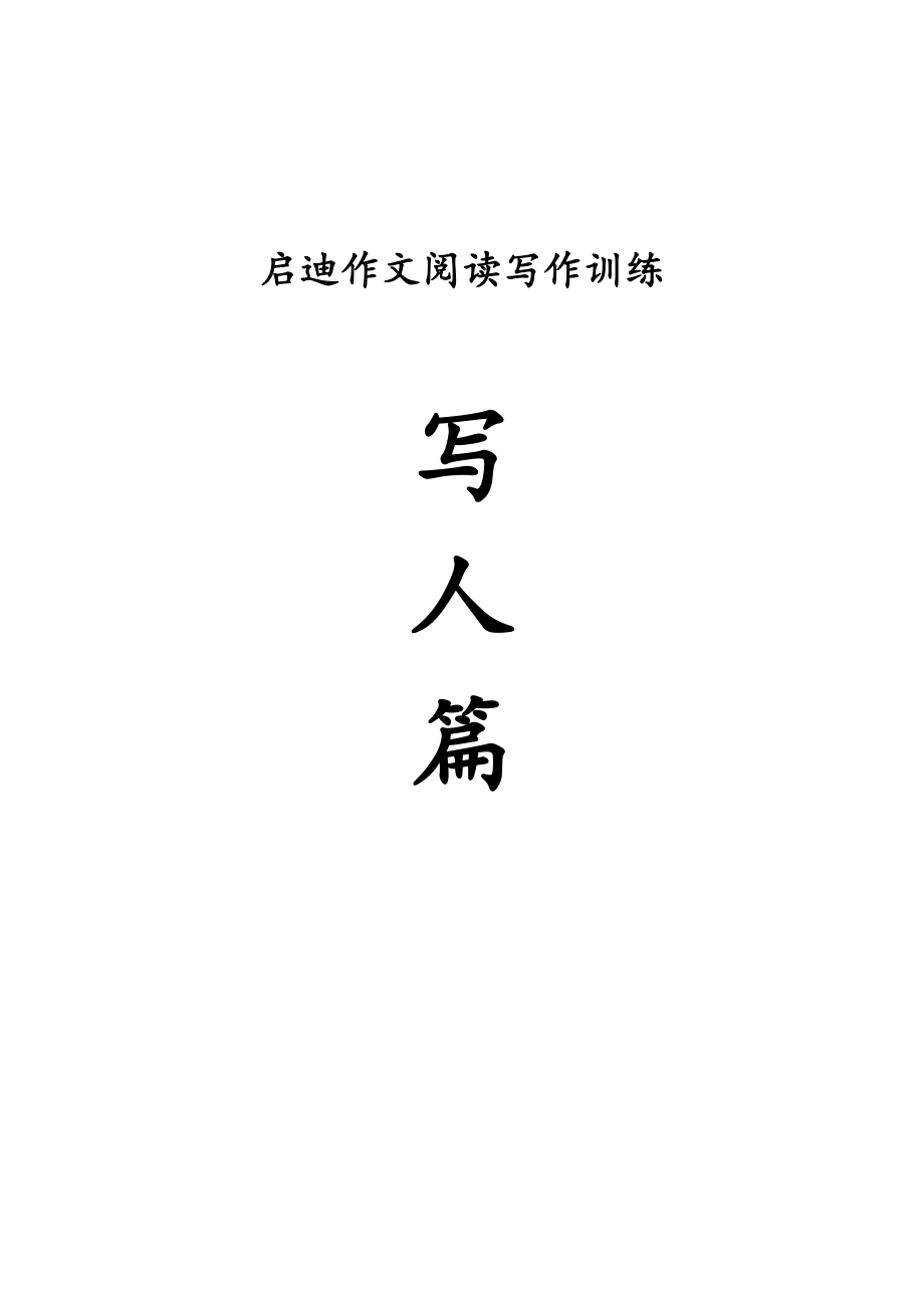 小学语文作文写人篇整理上课讲义.doc_第2页