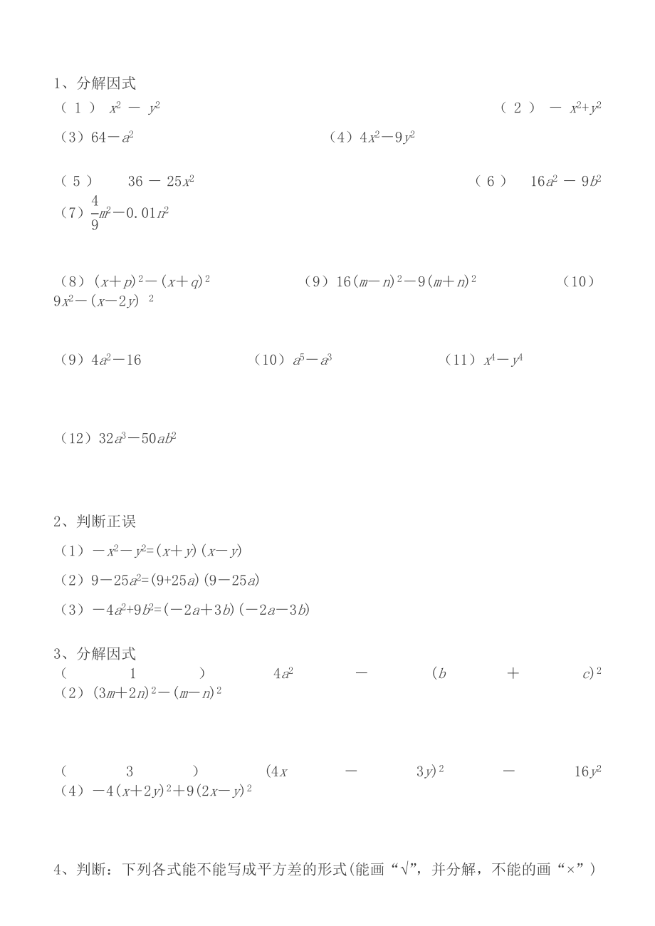 因式分解之平方差公式法练习题.doc_第1页