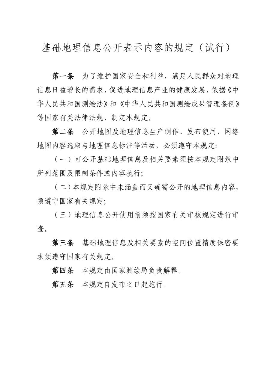 基础地理信息公开表示内容的规定试行.doc_第1页