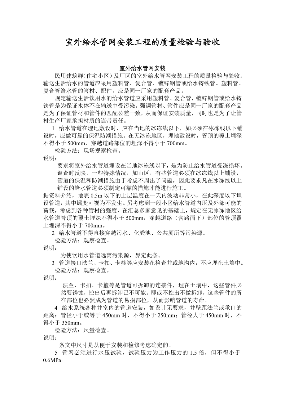 室外给水管网安装工程的质量检验与验收.doc_第1页