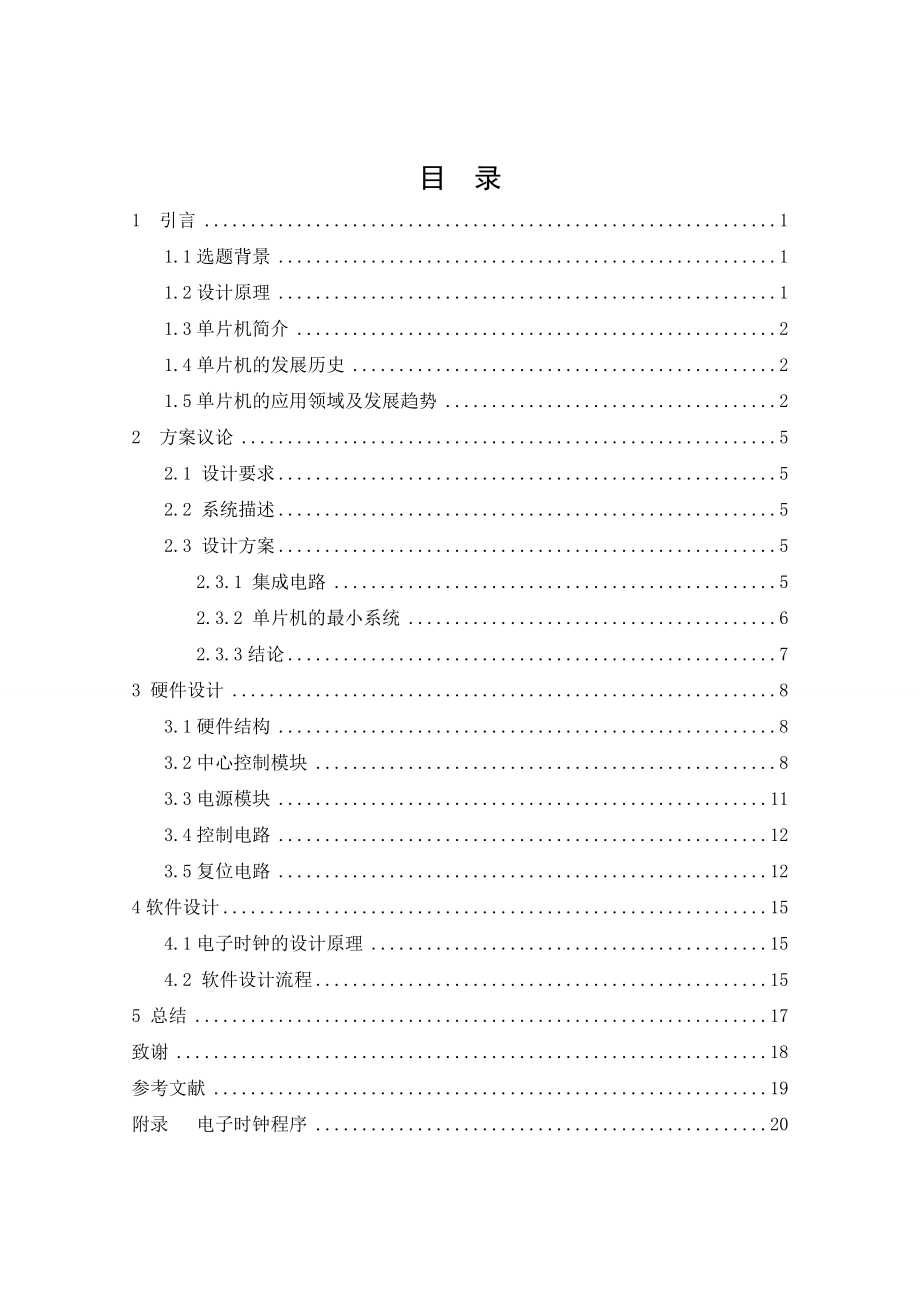 基于单片机电子时钟的制作资料.doc_第2页