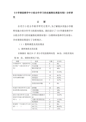 小学课堂教学中小组合作学习的实施情况调查问卷.doc