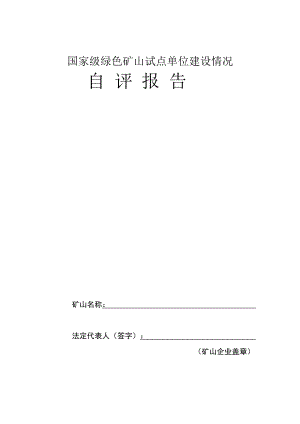 国家级绿色矿山试点单位建设情况自评报告范例.doc