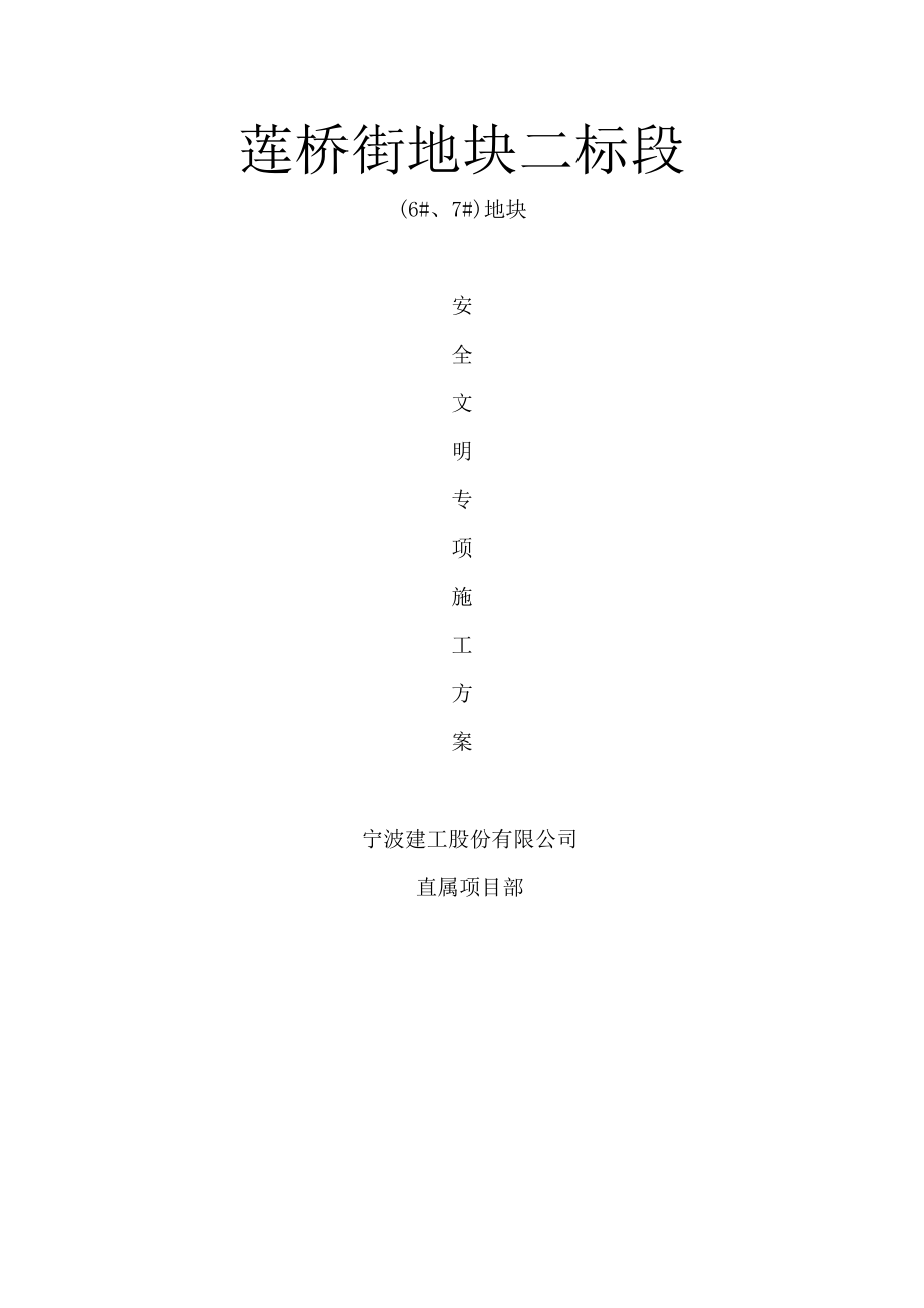 安全文明专项施工方案.docx_第1页