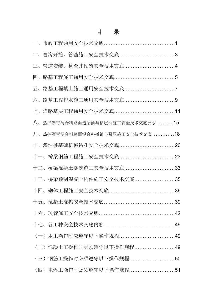 市政工程项目计划方案安全技术专业交底汇编版.doc_第1页