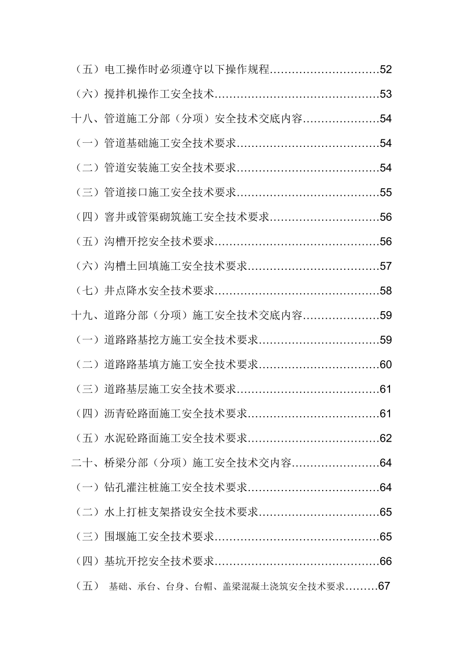 市政工程项目计划方案安全技术专业交底汇编版.doc_第2页