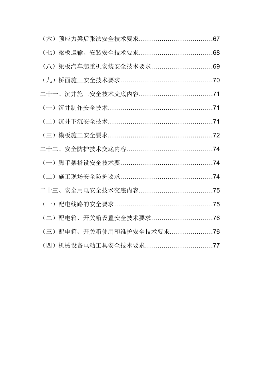 市政工程项目计划方案安全技术专业交底汇编版.doc_第3页