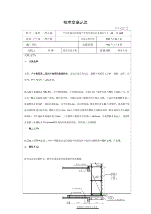 悬挑式外脚手架工程技术交底.docx