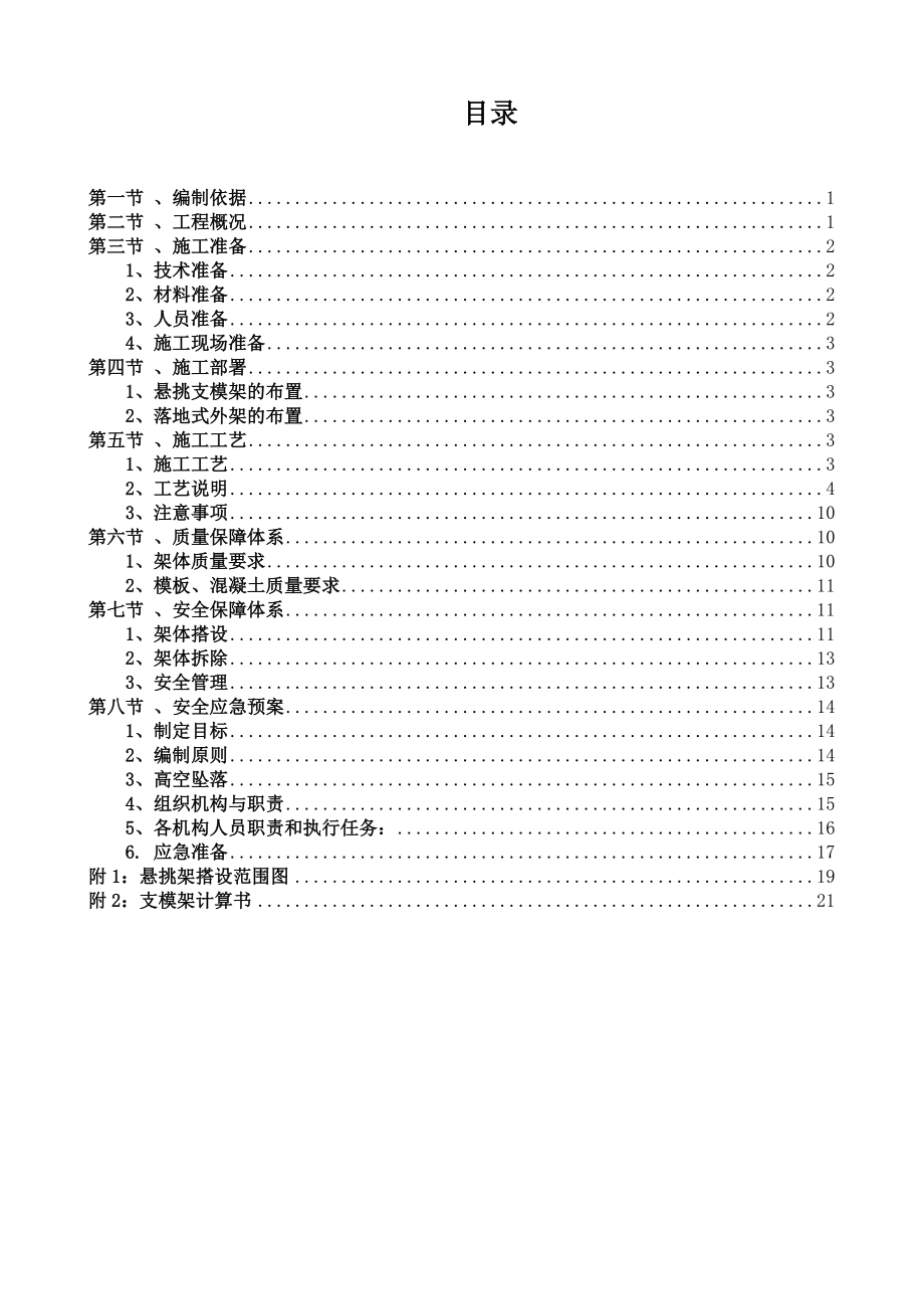 悬挑支模架专项施工方案.doc_第1页