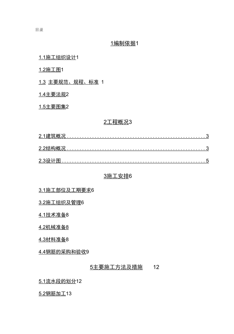 房屋建筑钢筋工程施工方案.docx_第2页