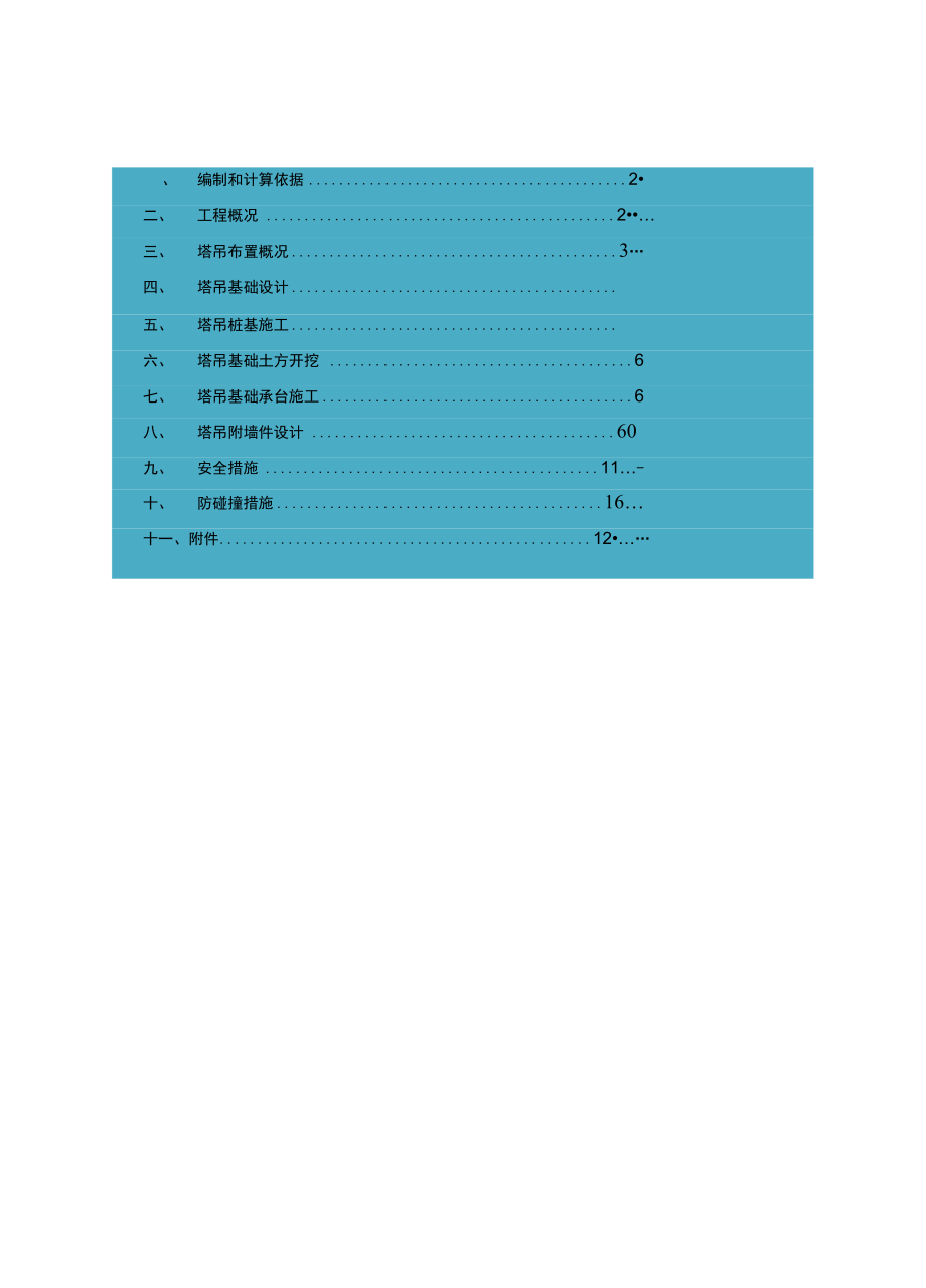 塔吊基础专项施工方案现代城最终版.docx_第2页