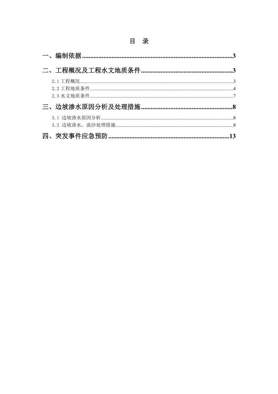 基坑边坡渗水流沙处理技术方案.doc_第2页